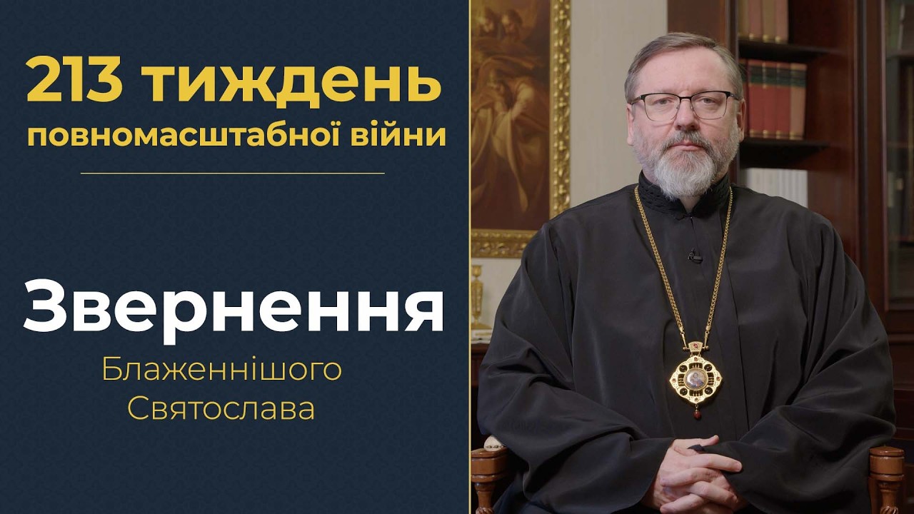 Звернення Глави УГКЦ у 213-й тиждень повномасштабної війни, 15 березня 2026 року