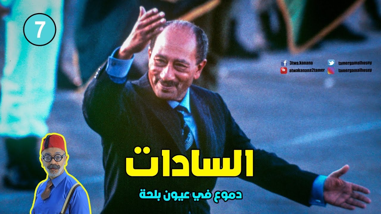 السادات  | دموع في عيون بلحة 7  | تامر جمال