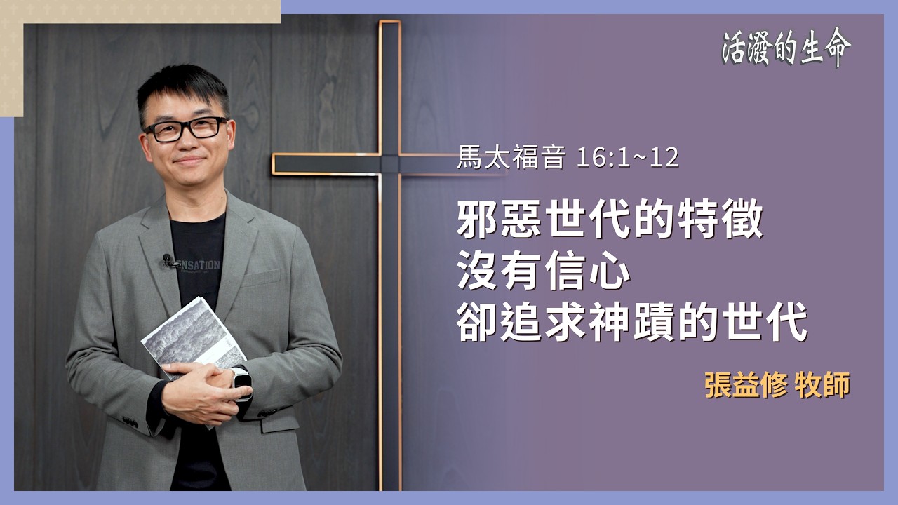 [活潑的生命] 20260222 邪惡世代的特徵 沒有信心卻追求神蹟的世代(馬太福音 16:1~12)