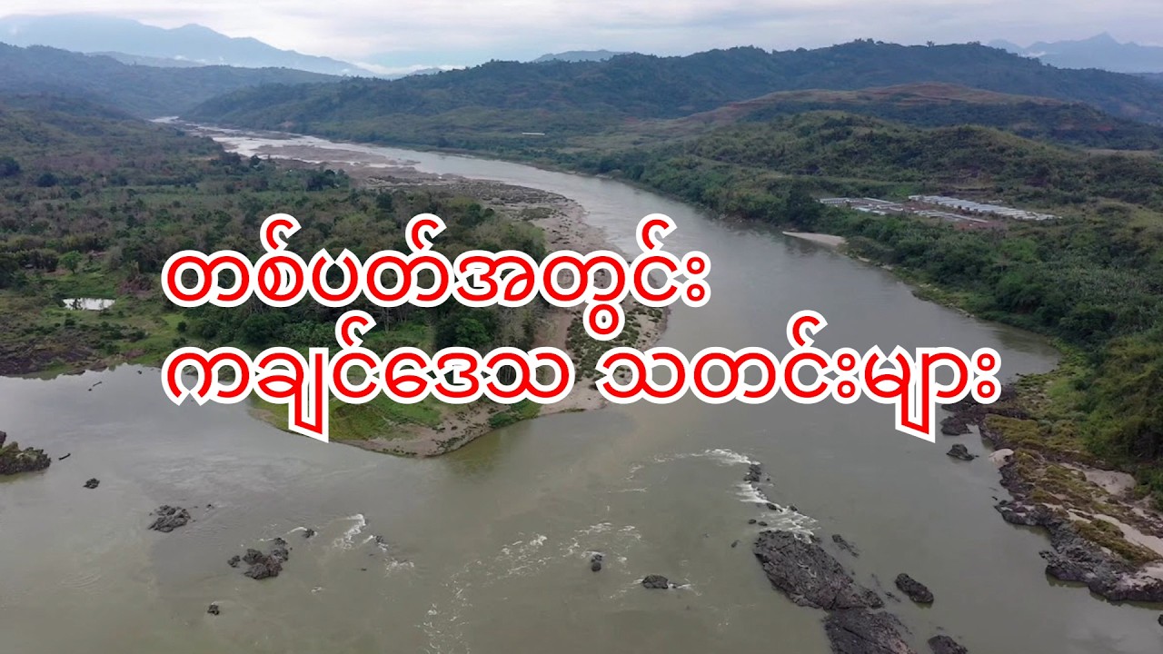 တစ်ပတ်အတွင်း ကချင်ဒေသတွေမှာ ဖြစ်ပွားနေသော သတင်းများ ( March 7,2026/ ELTV )