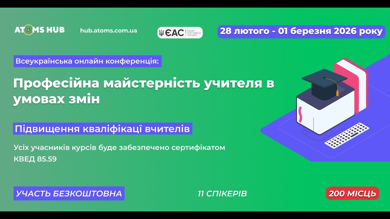 Тренінги: Підвищення кваліфікації вчителів та вихователів 01.03.2026