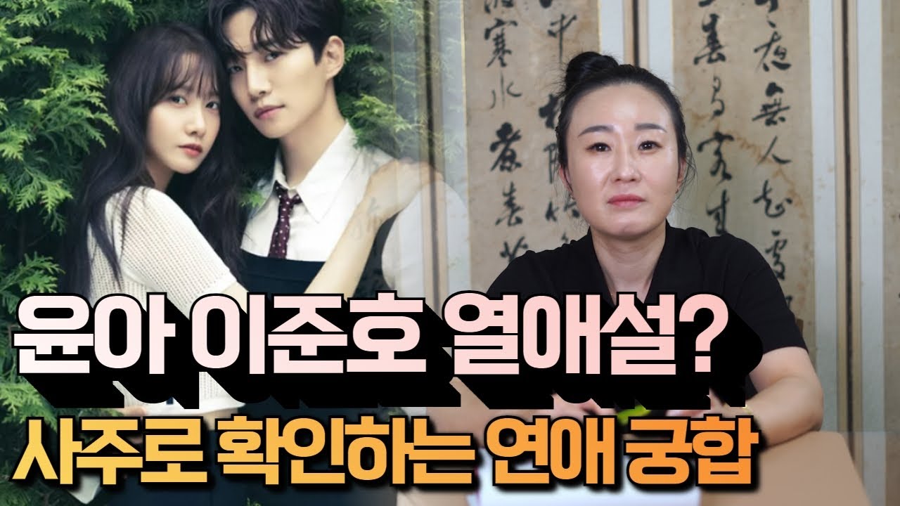 [울산점집] 윤아 이준호 열애설? 사주로 확인하는 연애 궁합 / [울산에서 유명한 화인신당] / 울산 화인신당 ☎️010-2775-3800☎️