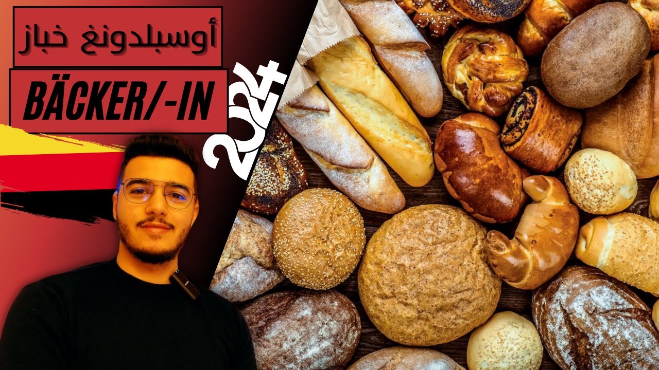 أوسبيلدونغ خباز 🥖🥨🥐 | Ausbildung zum/-r Bäcker/-in| 2024 🇩🇪