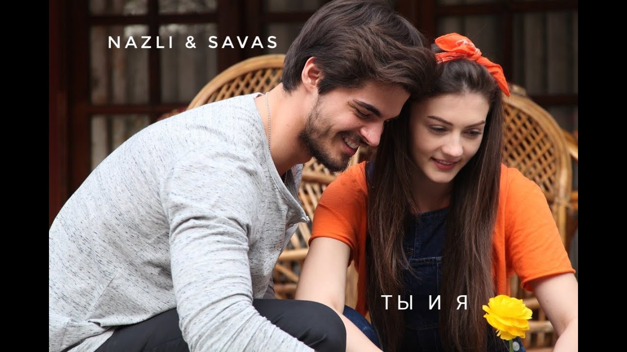 Nazli & Savas [Ты и я]