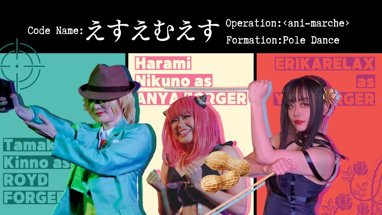 【コスプレ×ポールダンス】おどつな！in あにまるしぇ2023 SPY × FAMILY【えすえむえす】