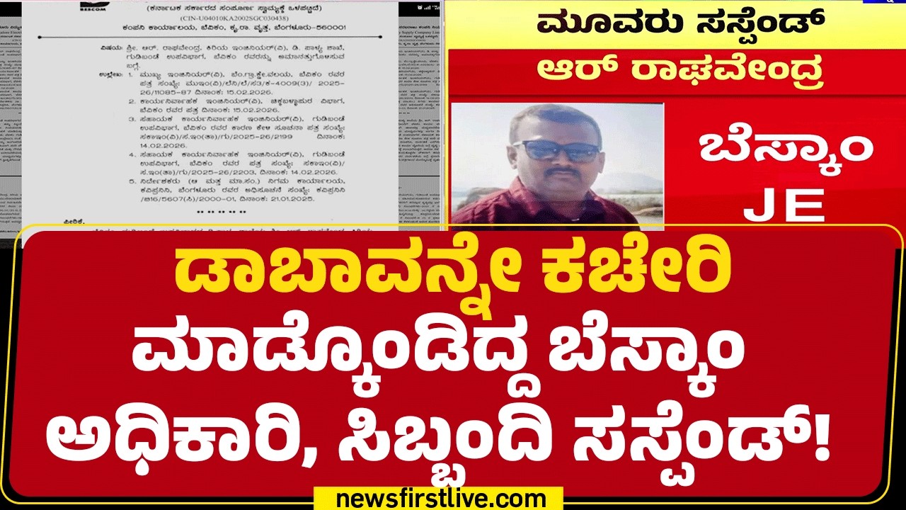 NewsFirst Report ಬೆನ್ನಲ್ಲೇ ಅಧಿಕಾರಿ, ಸಿಬ್ಬಂದಿ ಸಸ್ಪೆಂಡ್ | BESCOM Officers |  @newsfirstkannada