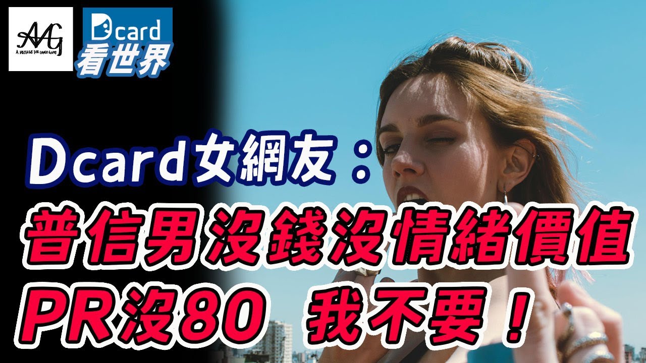 dcard看世界！女生請不要選擇後面80%的男生！＃男人還要活嗎？ ＃台女自助餐 ＃兩性公道伯 ＃戀愛課程 ＃線上課程 ＃交友軟體 ＃自我成長 ＃拍照服務 ＃脫單