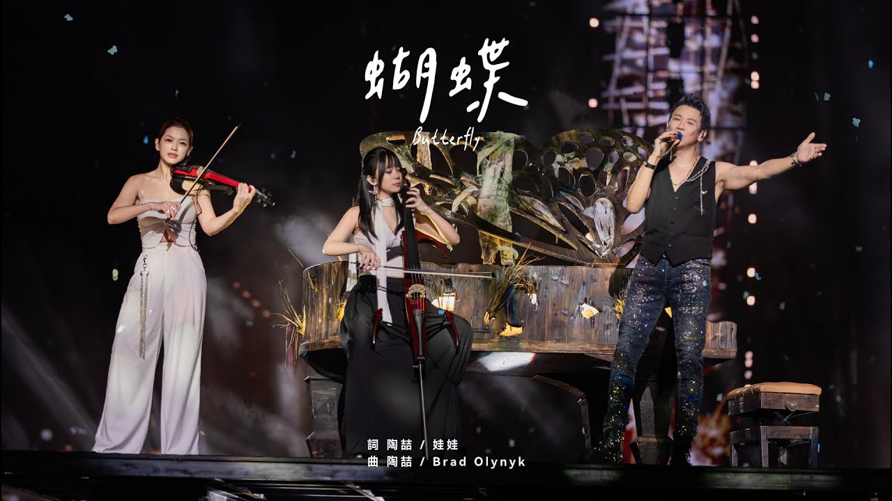 【Live】陶喆 David Tao |〈蝴蝶〉Butterfly | Soul Power II 瀋陽