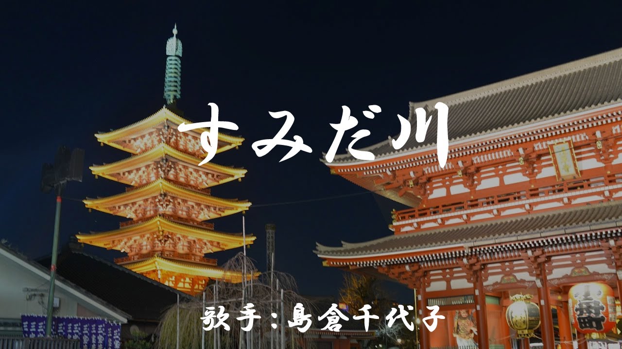 すみだ川　（ 島倉千代子 ）日本語の歌詞付き