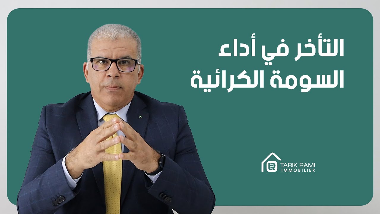 كل شيء عن العقار: الحلقة 26 : كيفية التعامل مع المتأخر في أداء الكراء