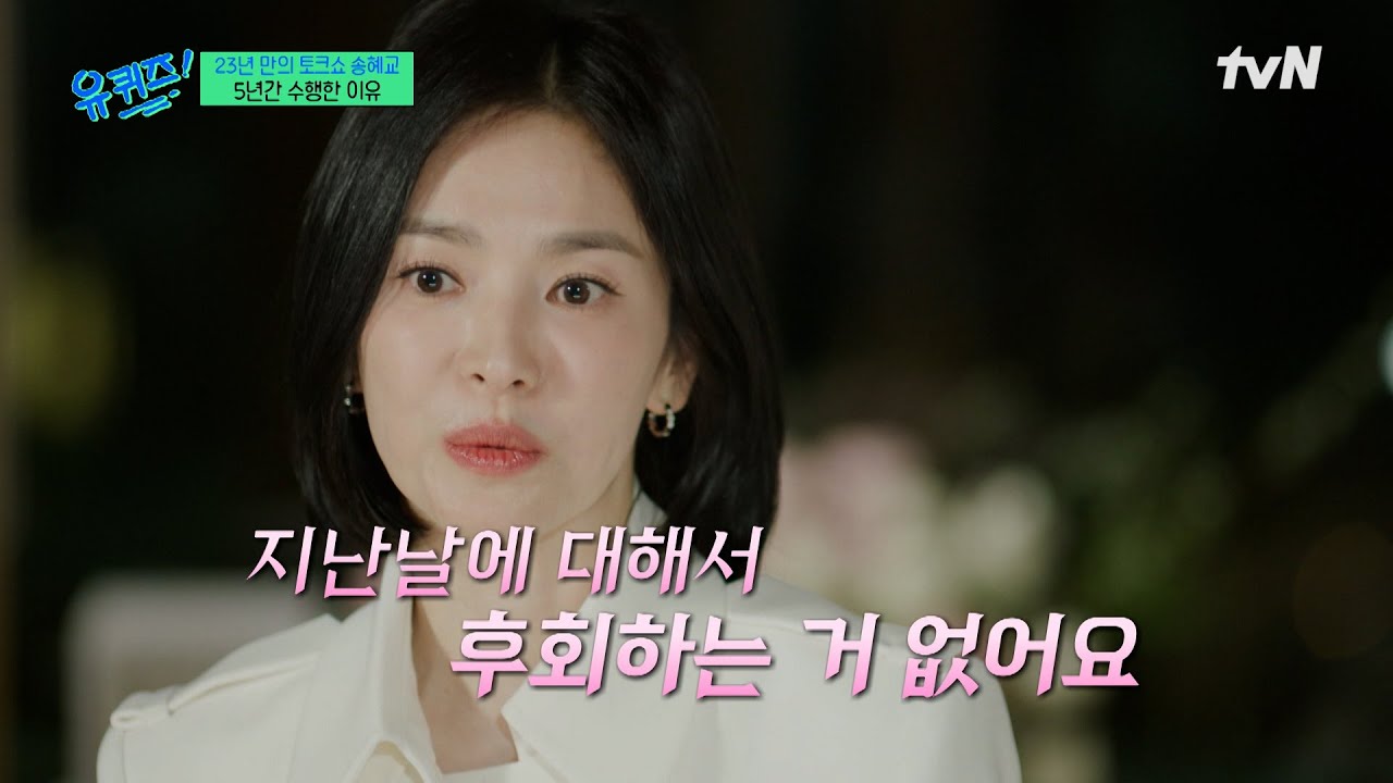 배우 송혜교가 지금까지 힘든 순간을 이겨낼 수 있었던 이유#유퀴즈온더블럭 | YOU QUIZ ON THE BLOCK EP.275 | tvN 250108 방송