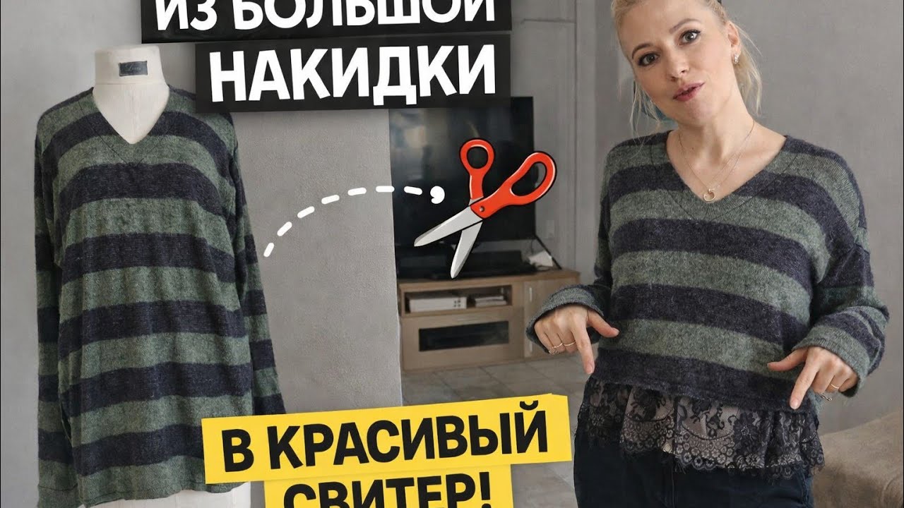 Простая переделка: из огромной накидки в свитер, который хочется носить