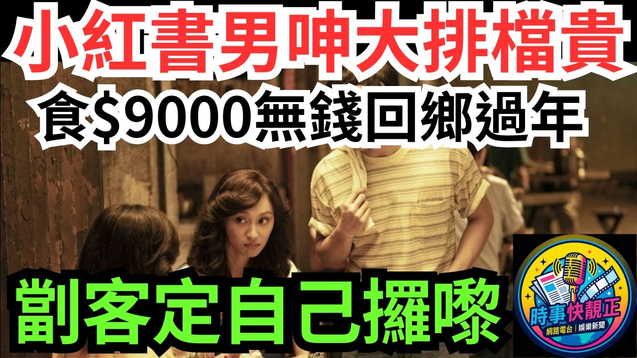 【小紅書男食大排檔豪花$9000】慘呻無錢回鄉過年!反被網民圍插：正常價咋!究竟係劏客定自己攞嚟?#全城熱話 #網絡熱話 #社會時事 #社會熱話 #時事 #社會新聞 #民生 #港聞  #新聞簡報