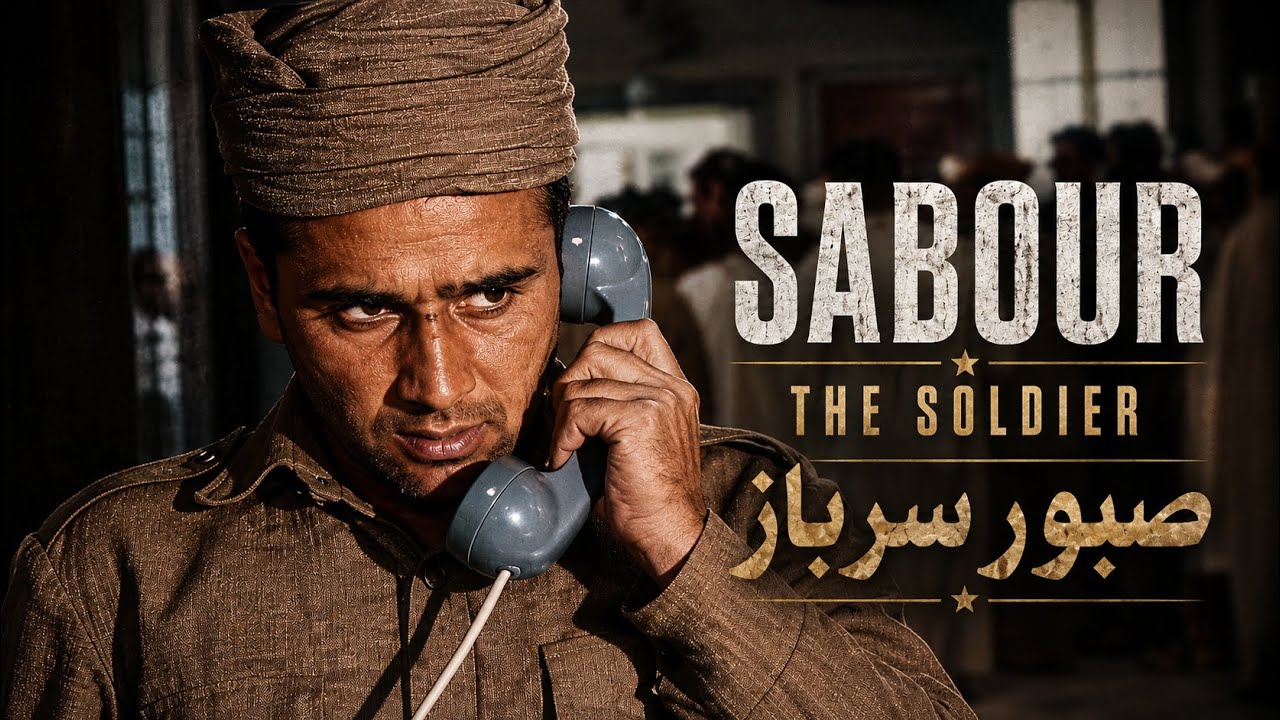 Sabour E Sarbaz صبور سرباز (Sabour The Soldier) 1986 Afghan Film