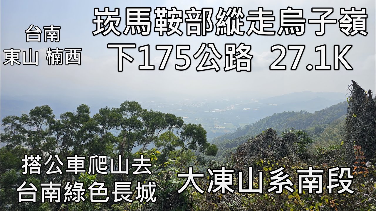 [搭公車爬山去] 崁馬鞍部縱走烏子嶺下175公路 27.1K｜台南綠色長城-大凍山系南段｜一尖山 - 二尖山 - 三尖山 - 水根崙山 - 雙片掀山 - 橫路頂山 - 竹高崙山 - 庫頂山 - 烏子嶺