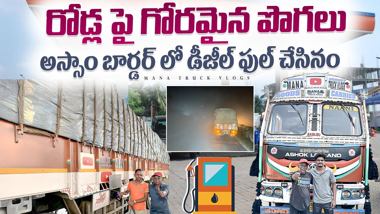 రోడ్ల పై గోరమైన పొగలు 😱 అస్సాం బార్డర్ లొ డీజీల్ ఫుల్ చేసినం🚛