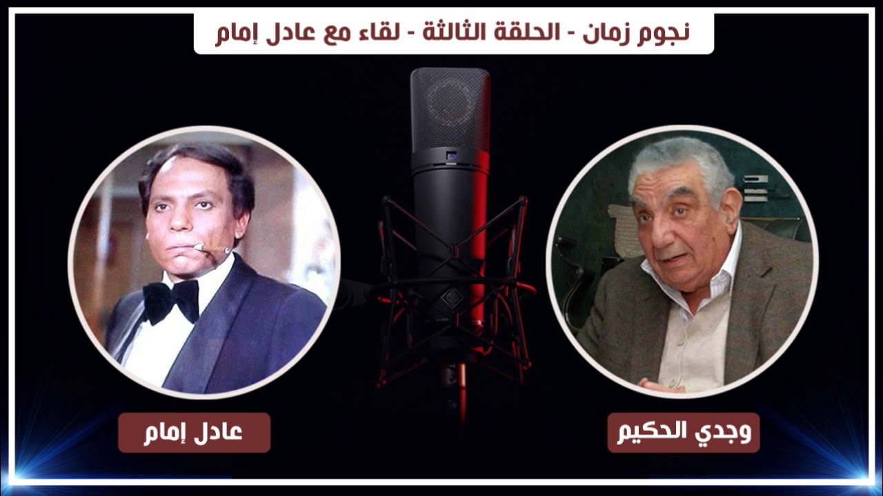 نجوم زمان - الحلقة الثالثة - لقاء مع عادل إمام | Nogoum Zaman - Adel Emam - Ep03