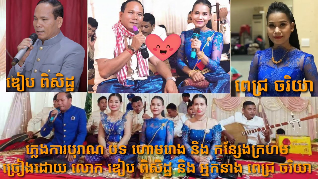 បទ ហោមរោង+កន្សែងក្រហម ច្រៀងដោយលោក ឌៀប ពិសិដ្ឋ និង អ្នកនាង ពេជ្រ ចរិយា ភ្លេងការបុរាណ ពិរោះណាស់
