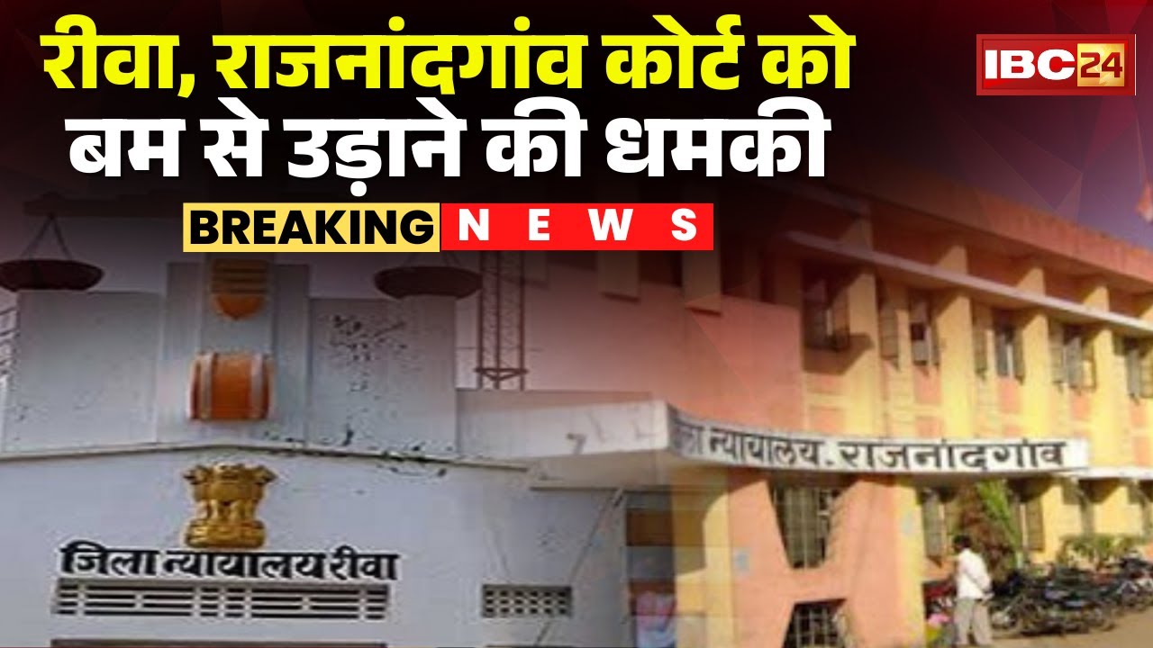Rewa, Rajnandgaon Court Bomb Threat: Threat to blow up Rewa, Rajnandgaon Court with a bomb | MP-C...