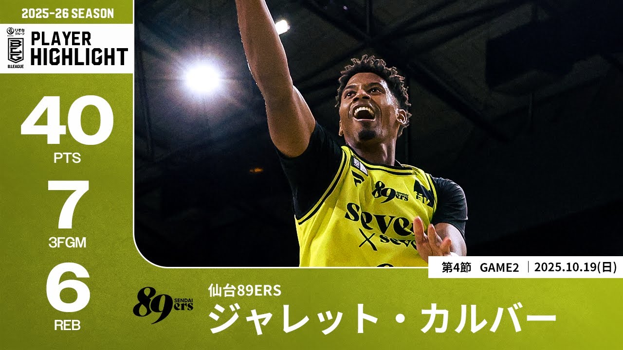 【プレーまとめ】仙台#8 ジャレット・カルバー｜第4節GAME2｜10.19.2025 プロバスケ (Bリーグ)