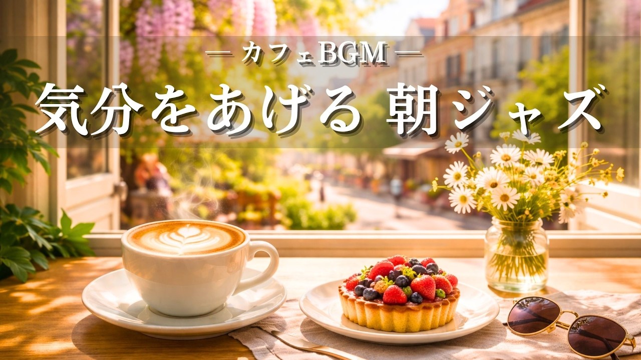 【春カフェBGM】元気が出る春の朝ジャズ｜朝のスイッチを入れたい時に｜ Cheerful Morning Cafe Jazz for Bright Start