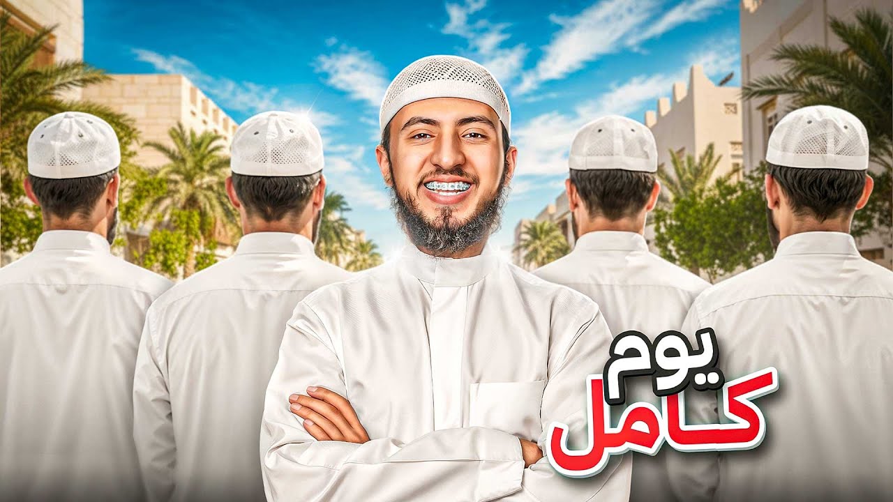 جربت أعيش يوم كامل مع صحبة صالحة 🥹❤️