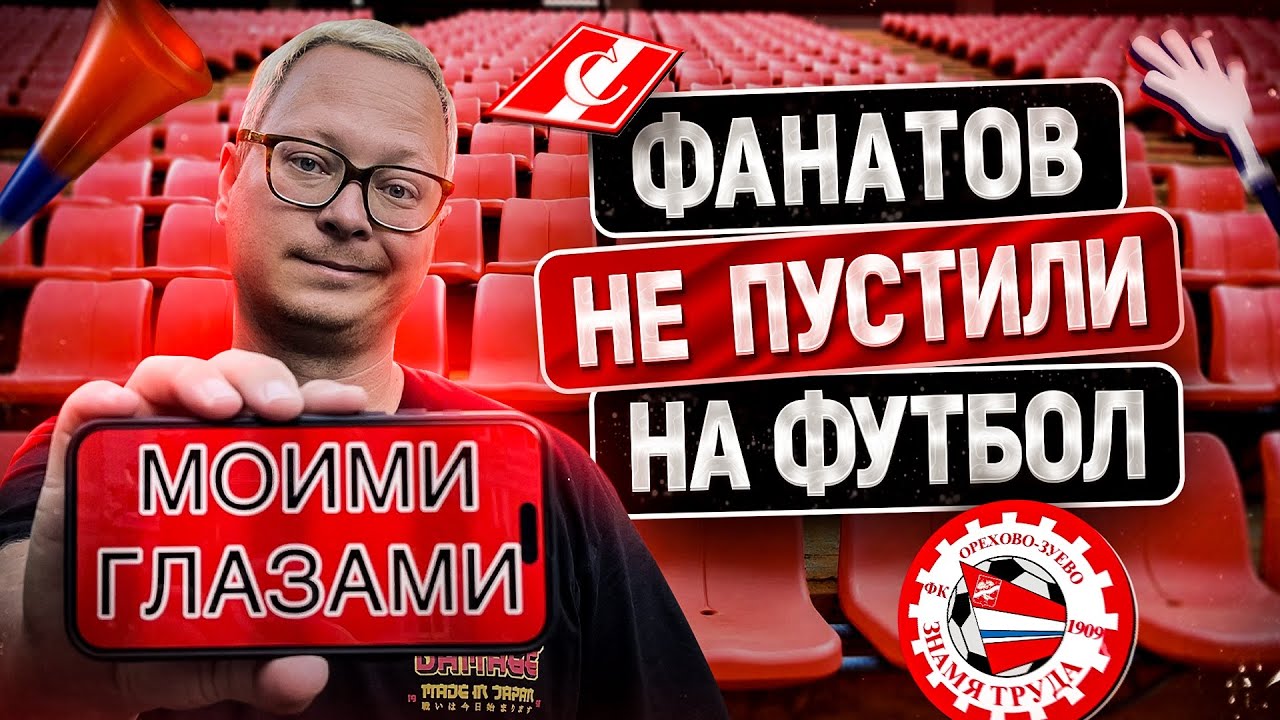 Фанаты «Спартака» напугали Орехово-Зуево? «Знамя Труда» моими глазами