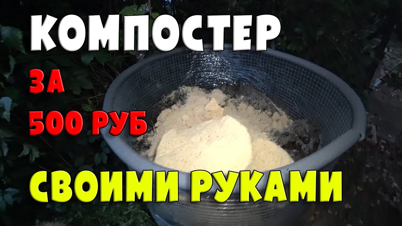 КОМПОСТЕР на 1,1 куба за 500 рублей своими руками
