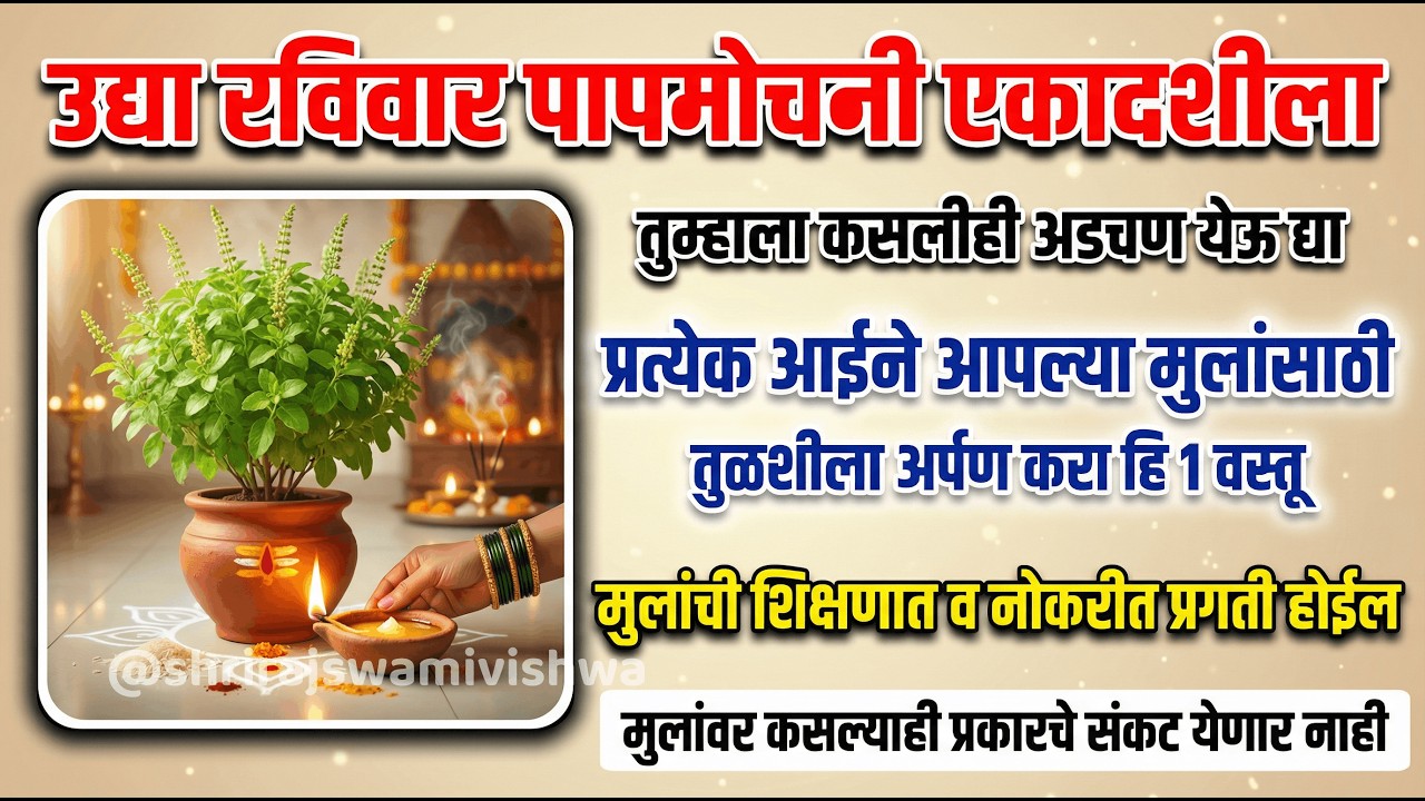 उद्या पापमोचनी एकादशी | मुलांसाठी तुळशीपाशी लावा १ दिवा | अभ्यास, नोकरी, यशासाठी शक्तिशाली उपाय 🙏