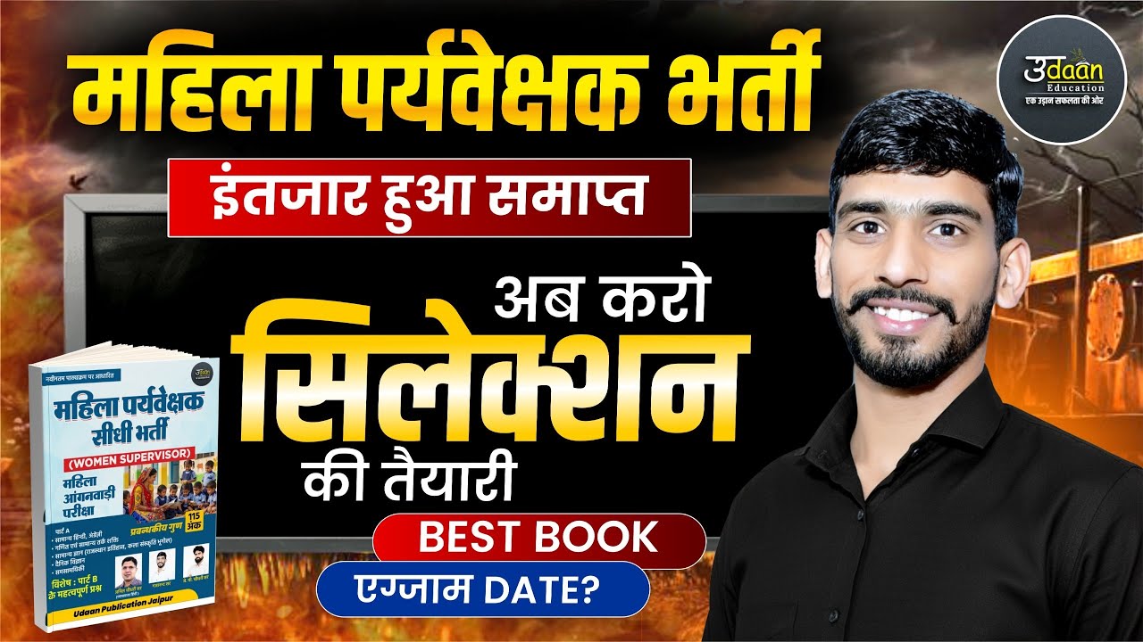 महिला पर्यवेक्षक Form शुरू 🥳| Best Book, Syllabus | Rajasthan Mahila Supervisor Bharti Latest Update