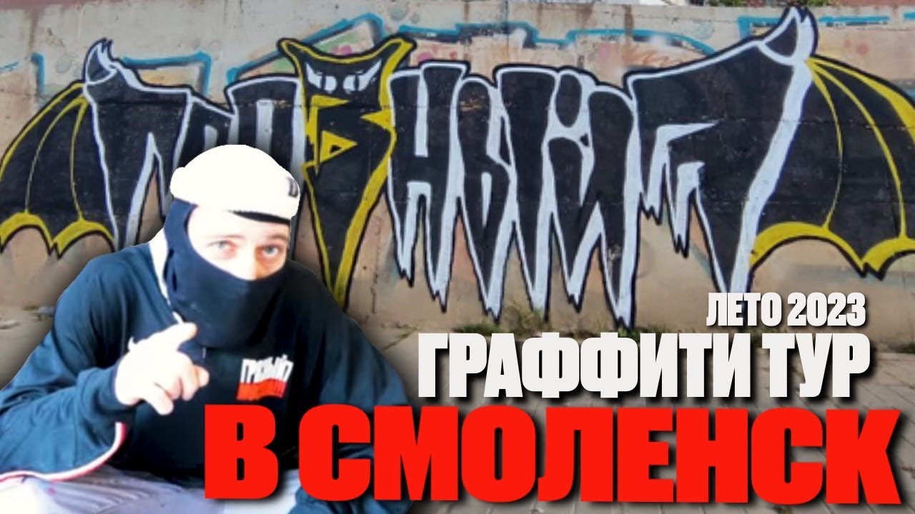МОЙ 36 ЧАСОВОЙ ГРАФФИТИ ТУР В СМОЛЕНСК !!!