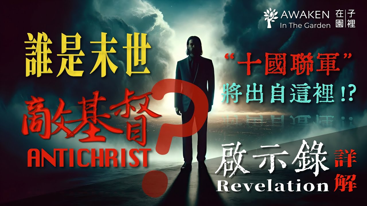 末日敵基督與十王聯盟會出自美國、歐盟、金磚十國，還是 ⋯⋯？結合聖經預言與國際情勢分析｜詩篇83篇｜但以理書8章：公綿羊與公山羊｜啟示錄解經