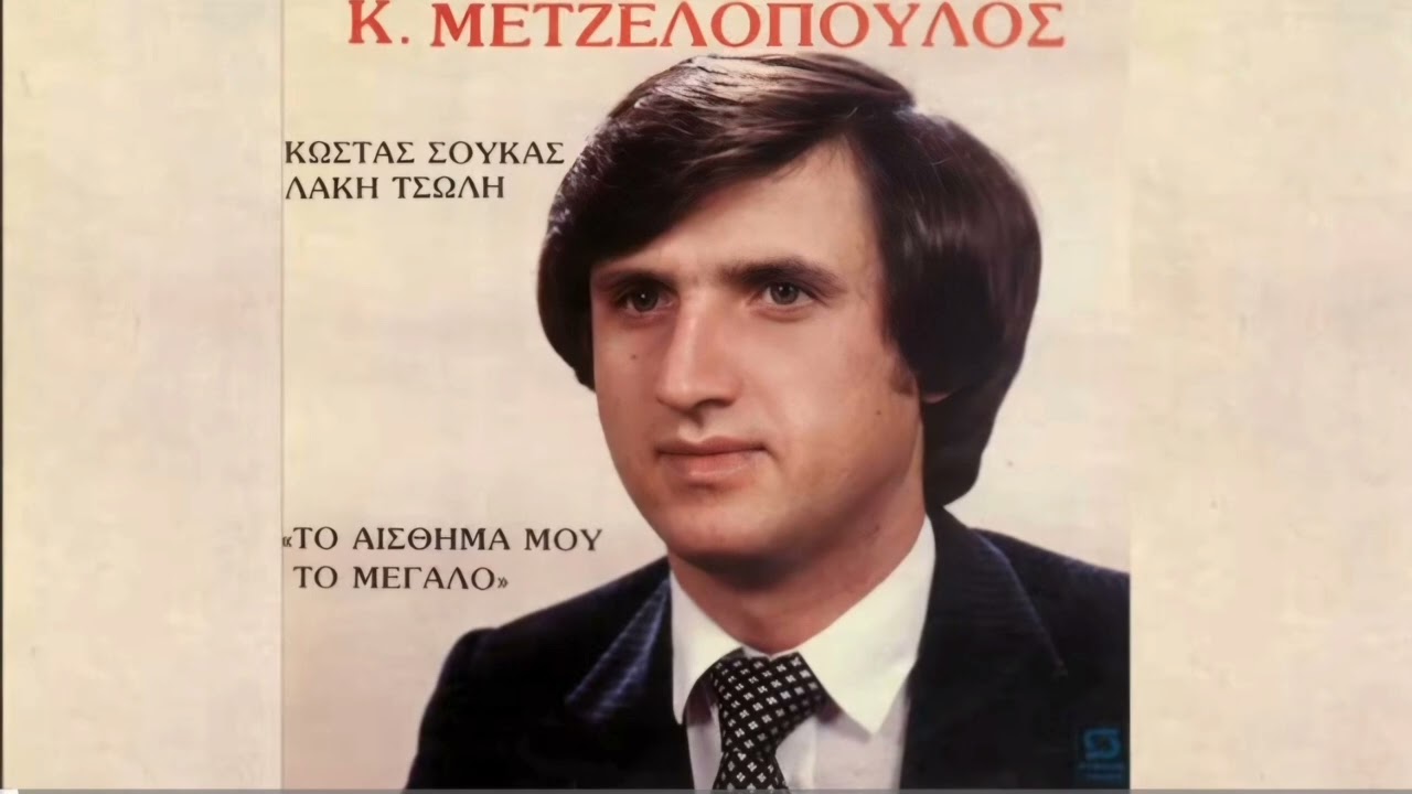 Μετζελοπουλος  είσαι ο Θεός μου ,σπανιο