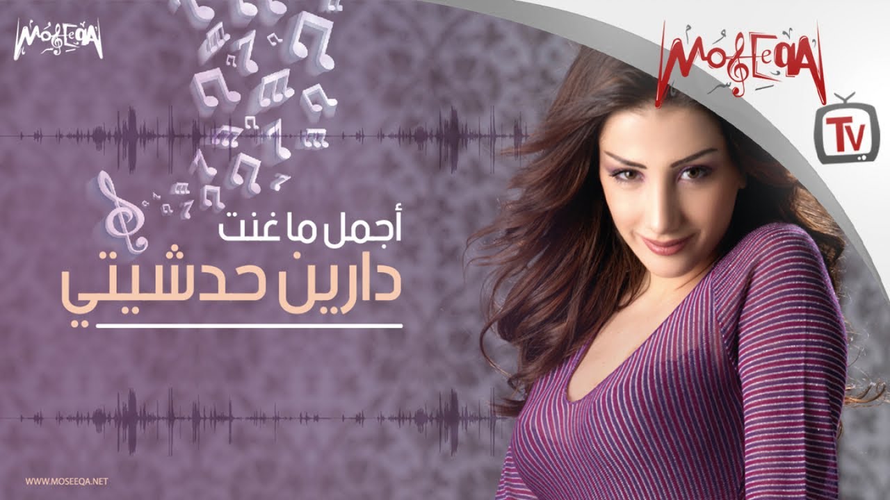 Darine Hadchiti - best of أجمل ما غنت دارين حدشيتي