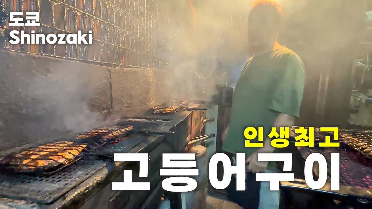 [도쿄 / 시노자키역] 인생 최고의 고등어구이를 도쿄에서 만나다 [鯖の助] mackerel barbecue in Tokyo