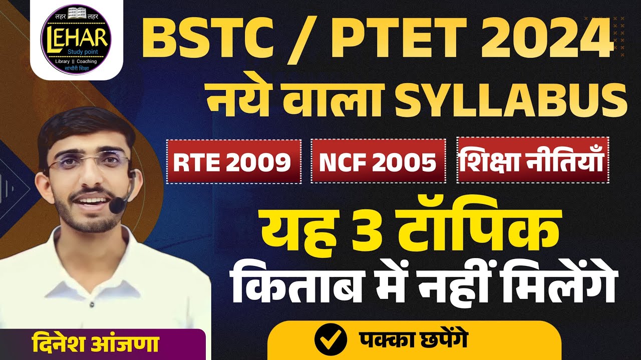 BSTC | PTET 2024 RTE 2009 | NCF 2005 | शिक्षा नीतियाँ | 3 Important Questions Topics | New SYLLABUS