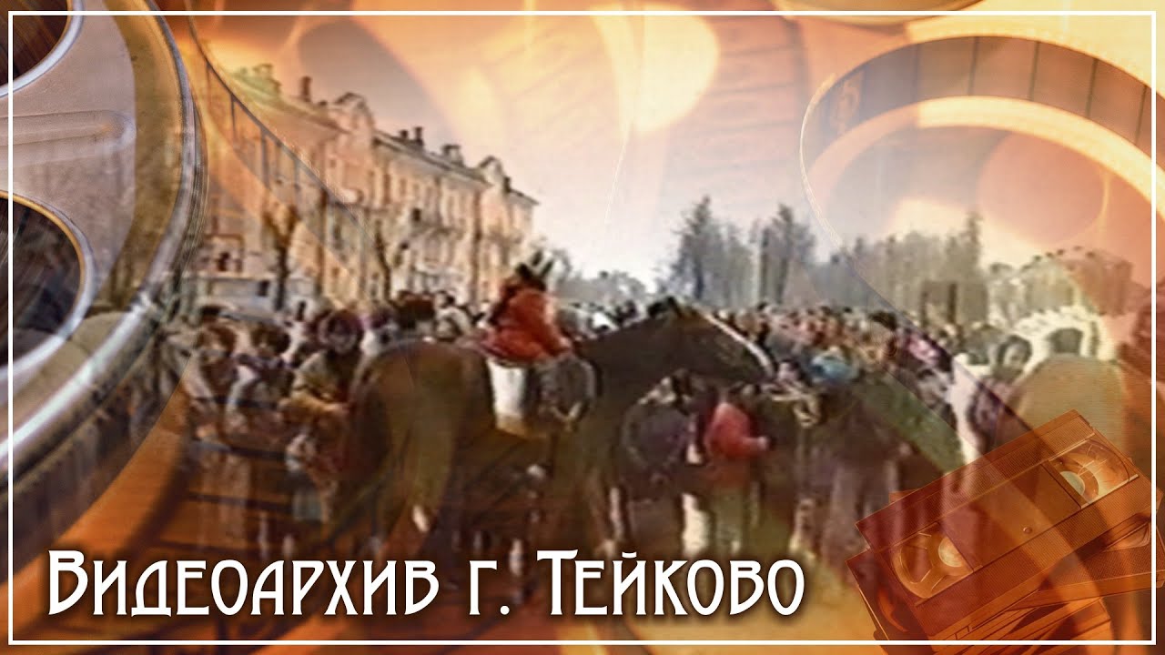 Проводы зимы 1995г. Город Тейково , Ивановская область.