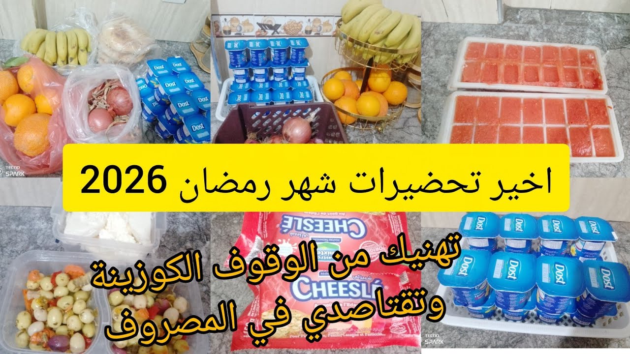 تحضيرات شهر رمضان 2026 🌙تقدية رمضان تهنيك من سير واجي 🤑وتقتاصدي على المصروف 