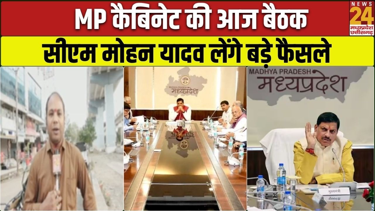 MP Cabinet Meeting: CM Mohan की अध्यक्षता में आज बड़ी कैबिनेट बैठक, कई अहम प्रस्तावों पर लगेगी मुहर?