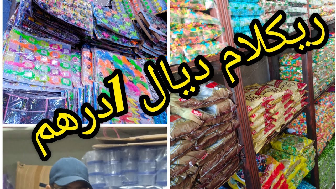 تقديت ليوم لمتتبعة ريكلام ديال 1درهم وشاسيات ديال الحلويات 💥مرحبا بالجميع 