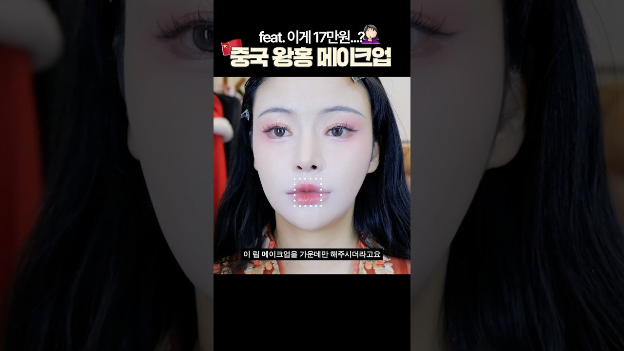 중국 왕홍 헤메샵가서 17만원 썼는데..이거 맞아?🔥(찐후기) #메이크업