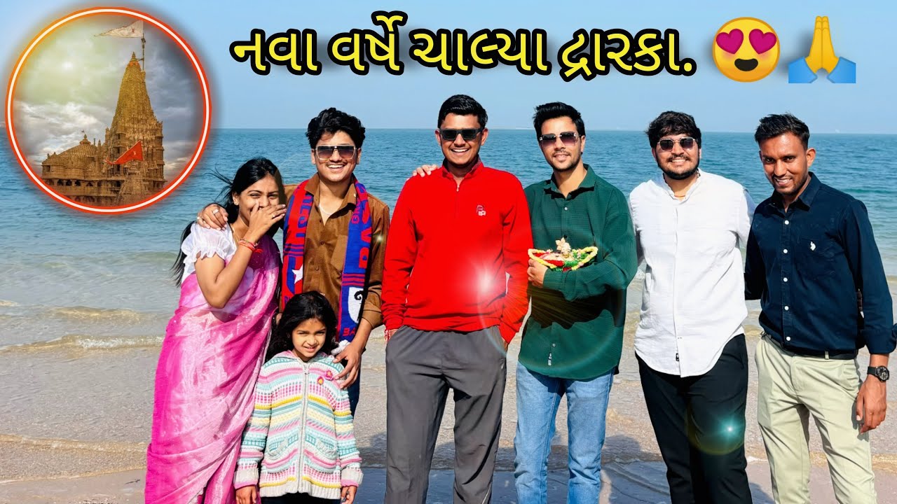 નવા વર્ષે કર્યા મિત્રો સાથે દ્રારકાના દર્શન.😍🙏 PART -1 | PIYUSH THAKOR VLOG’S | GUJARATI VLOGGER