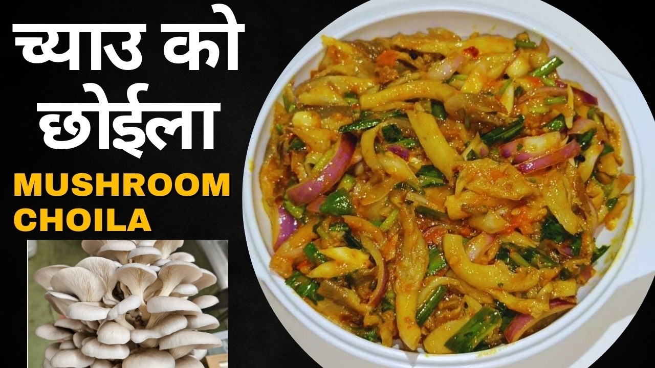 मशरुम छोइला | fINALLY MONITIZED | Easy Mushroom Choila Recipe | Quick Recipe