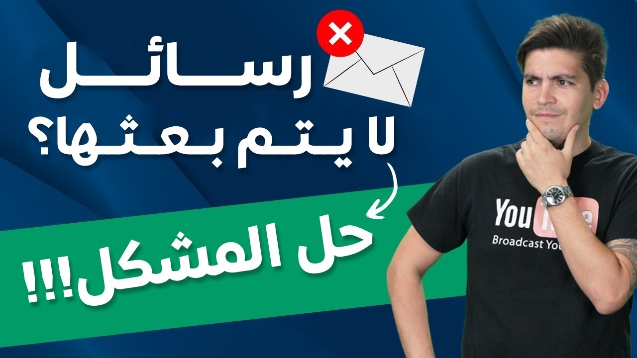 WordPress | SMTP Server كيف تصلح مشكلة عدم بعث الرسائل في الووردبرس | دورة إعداد خادم
