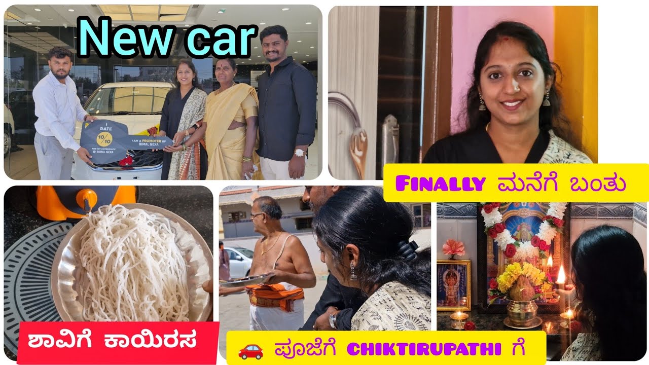 ಹೊಸ 🚗 ಮನೆಗೆ ಬಂತು| ಶಾವಿಗೆ kayirasa ಮಾಡಿದ್ದೆ|car ಪೂಜೆ ಮಾಡಿಸೋಕೆ ಚಿಕ್ಕತಿರುಪತಿ ಹೋಗಿದ್ವಿ @Arugowdaofficial