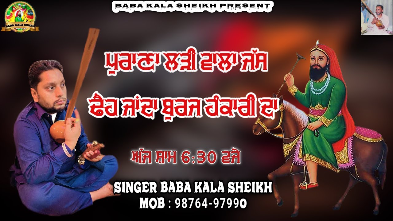 ਢੈਹ ਜਾਂਦਾ ਬੁਰਜ ਹੰਕਾਰੀ ਦਾ||BABA KALA SHEIKH AND PARTY-MOB/9876497990
