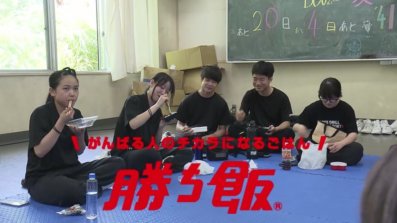 「がんばる人のチカラになるごはん！勝ち飯®×高知中央高校ダンス部」