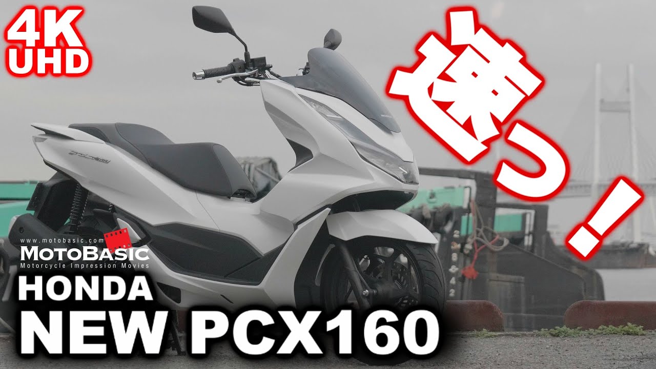 PCX160 ホンダ・バイク・スクーター試乗ショートレビュー HONDA ALL NEW PCX160 TEST RIDE