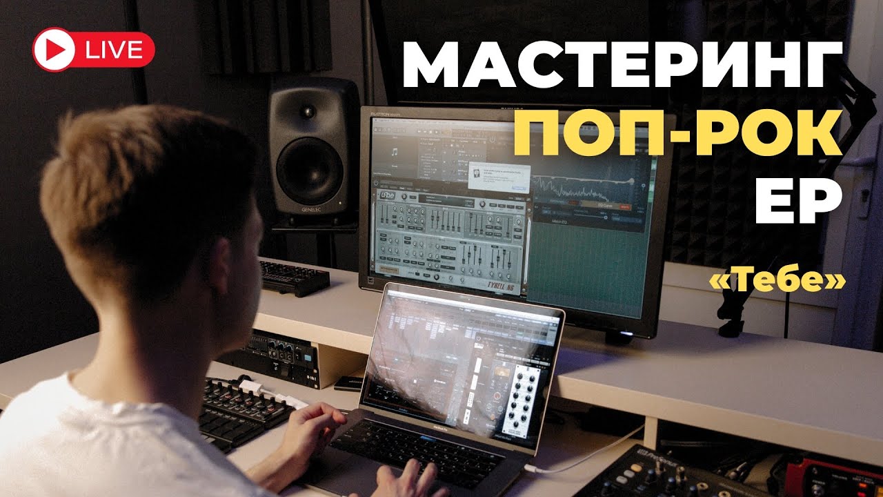 Мастеринг поп-рок ЕР «Тебе»