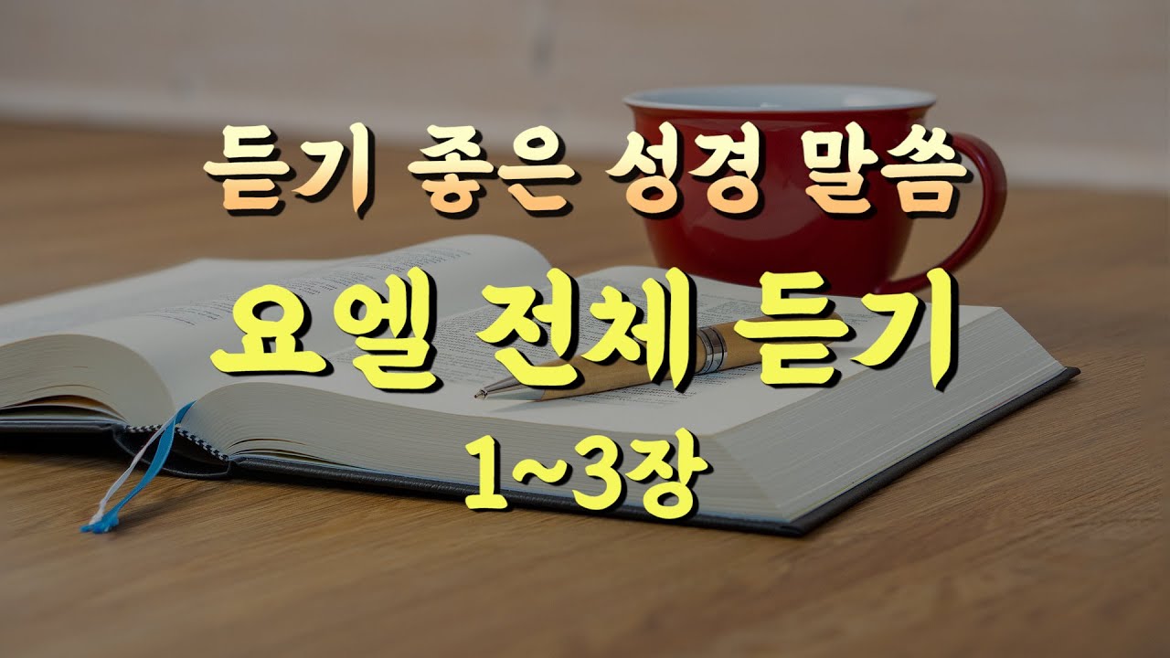 요엘 전체듣기,성경듣기,듣는성경,성경말씀,읽어주는성경,성경읽기,성경낭독